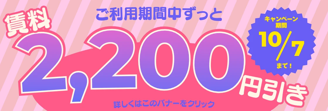 10.1-10.7　賃料2,200円引き.webp